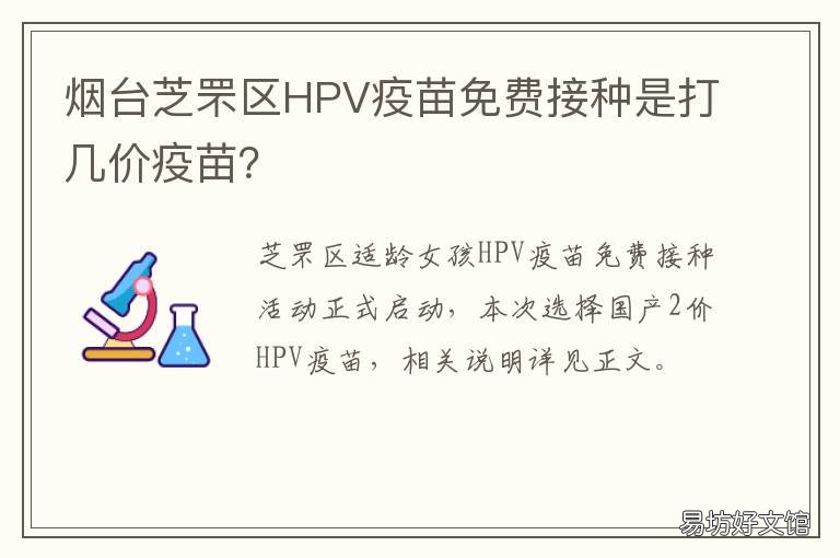 烟台芝罘区HPV疫苗免费接种是打几价疫苗? 烟台芝罘区hpv疫苗免费接种是几价