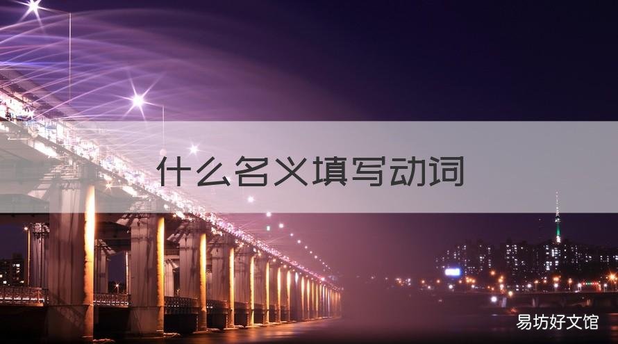 什么名义填写动词 用动词填写什么