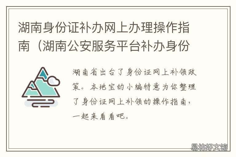 湖南身份证补办网上办理操作指南 湖南身份证网上补办平台