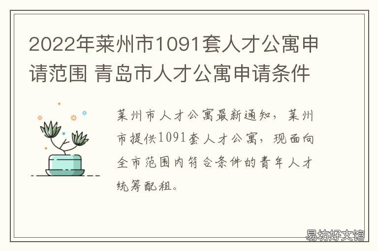 莱州市1091套人才公寓申请范围 青岛市产权型人才公寓申请条件2022