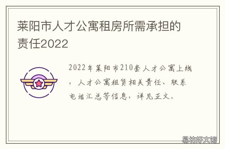 莱阳市人才公寓租房所需承担的责任2022 莱阳市人才公寓租房所需承担多少费用