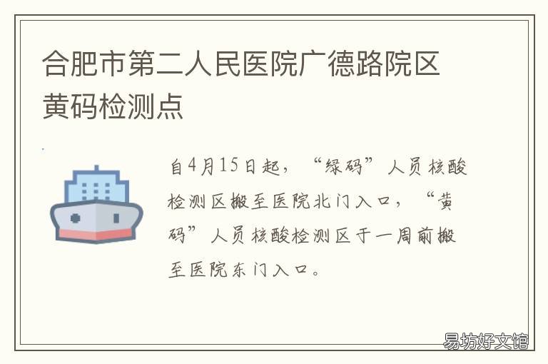 合肥市第二人民医院广德路院区黄码检测点 合肥市第二人民医院广德路院区电话