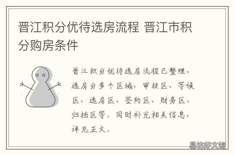 晋江积分优待选房流程 晋江积分优待购房政策