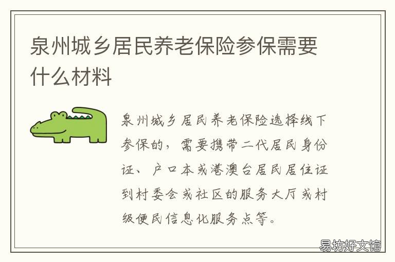 泉州城乡居民养老保险参保需要什么材料 泉州城镇居民医保