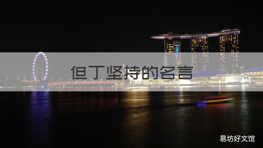但丁坚持的名言 但丁最著名的一句话