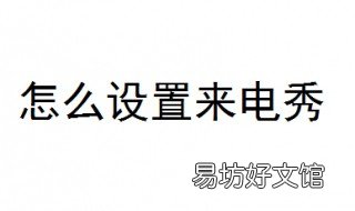怎么设置来电秀 手机怎么设置来电秀