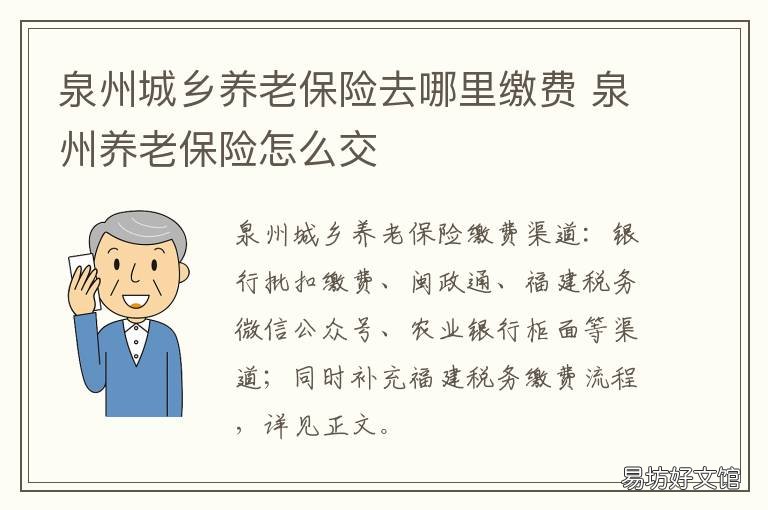 泉州城乡养老保险去哪里缴费 泉州城乡养老保险去哪里缴费呢