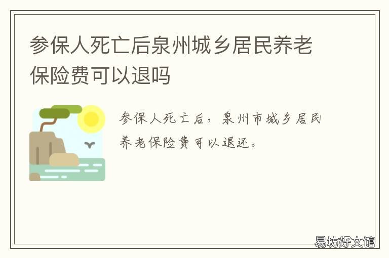 参保人死亡后泉州城乡居民养老保险费可以退吗 参加城乡居民养老保险的参保人死亡