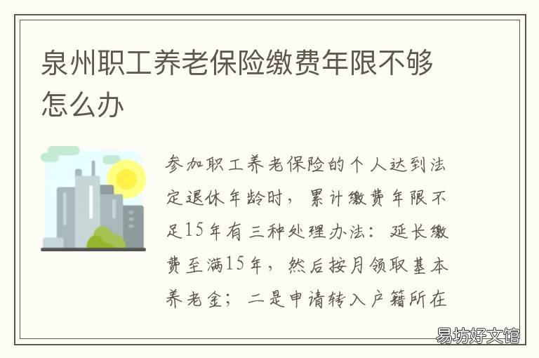 泉州职工养老保险缴费年限不够怎么办 泉州养老保险缴费基数