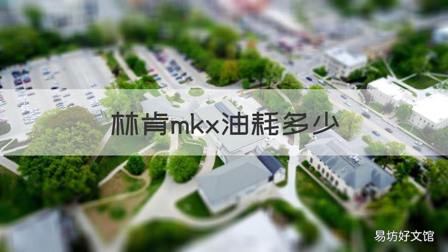 林肯mkx油耗多少 林肯mkc油耗实际多少