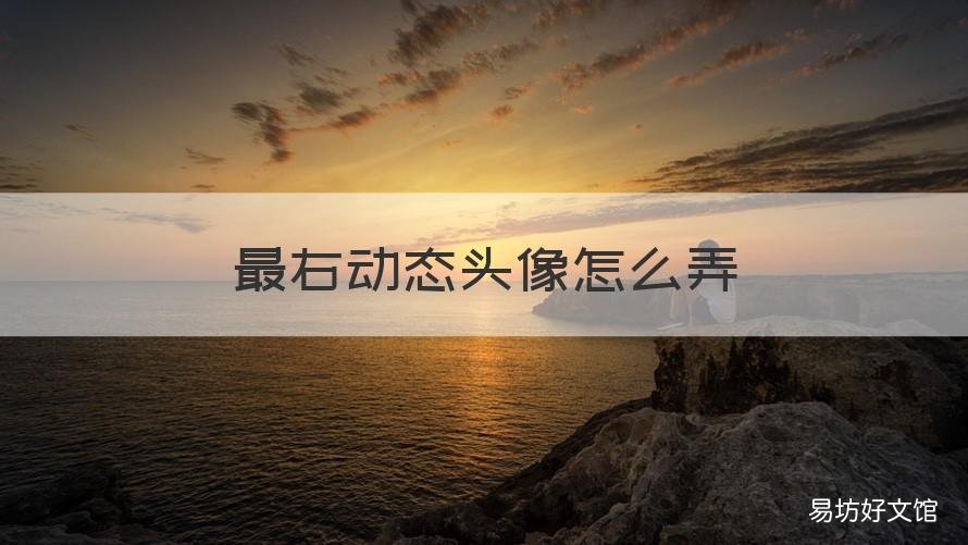 最右动态头像怎么弄 最右方头像