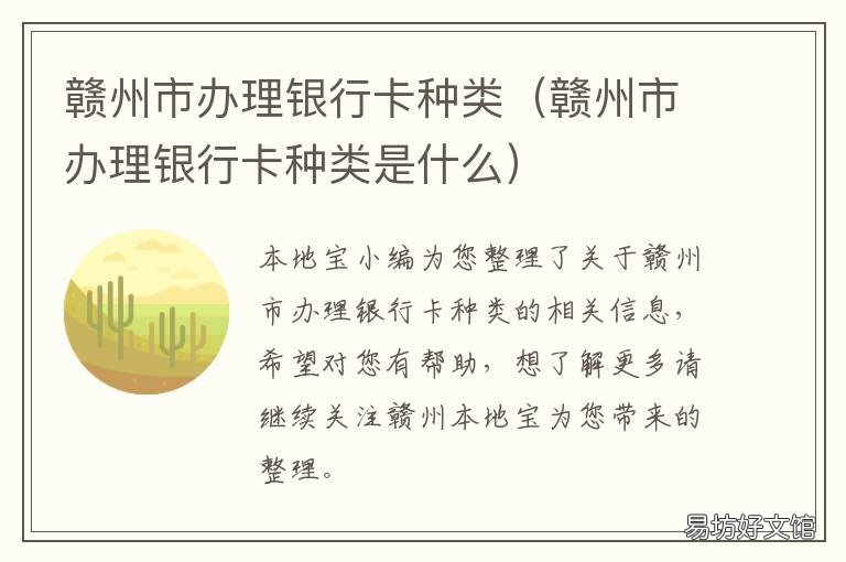 赣州市办理银行卡种类 江西银行私人银行卡办理条件