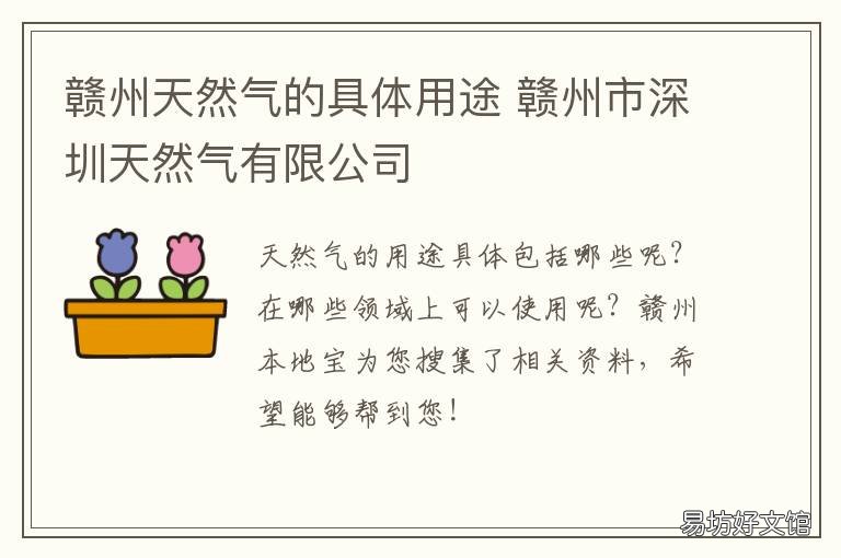 赣州天然气的具体用途 赣州市天然气营业厅