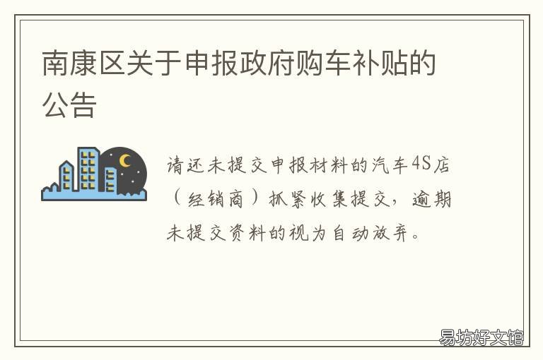 南康区关于申报政府购车补贴的公告 南康区关于申报政府购车补贴的规定