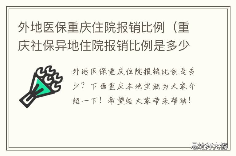 外地医保重庆住院报销比例 重庆异地医保怎么报销住院费用