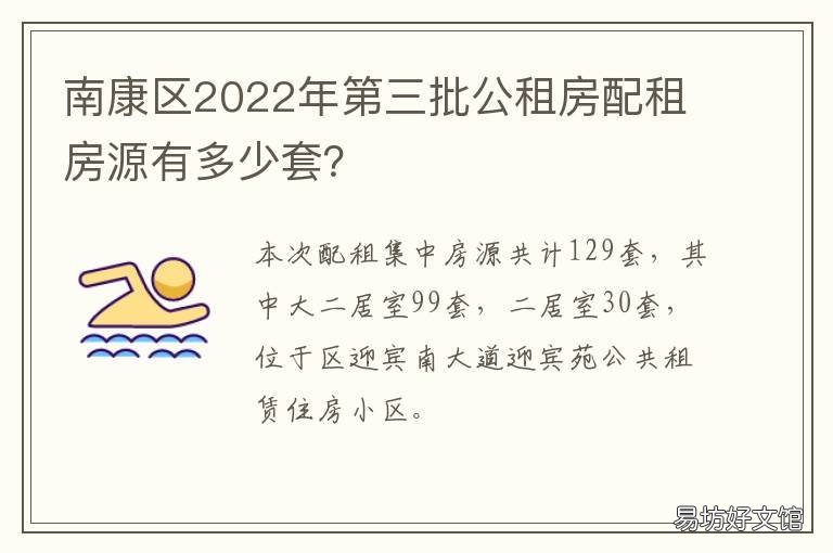 南康区第三批公租房配租房源有多少套? 南康廉租房申请条件2022