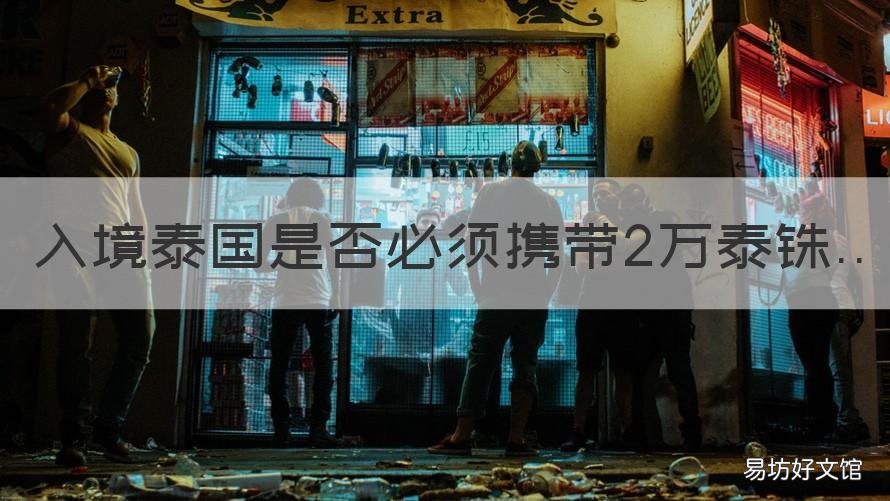 入境泰国是否必须携带2万泰铢 入境泰国是否必须携带2万泰铢现金
