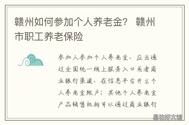 赣州如何参加个人养老金? 赣州养老金领取的政策