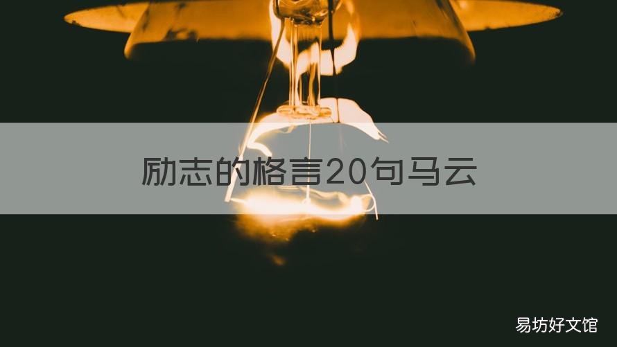 励志的格言20句马云 马云人生格言励志短句