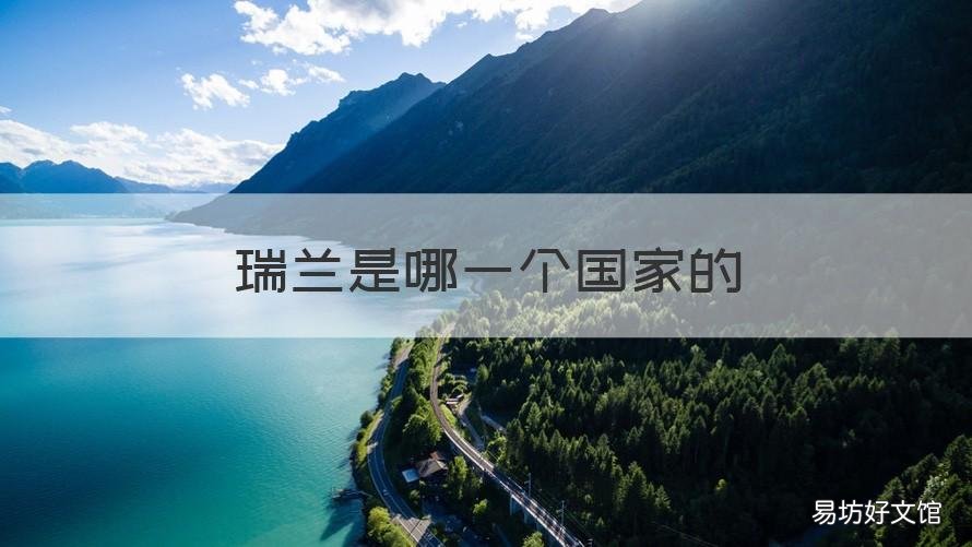 瑞兰是哪一个国家的 瑞丽是属于哪个国家