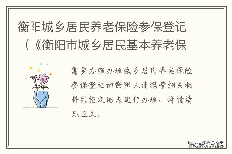 衡阳城乡居民养老保险参保登记 衡阳城乡居民养老保险参保登记表