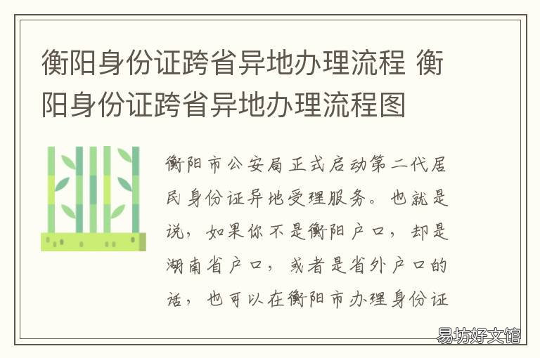 衡阳身份证跨省异地办理流程 衡阳身份证跨省异地办理流程及费用