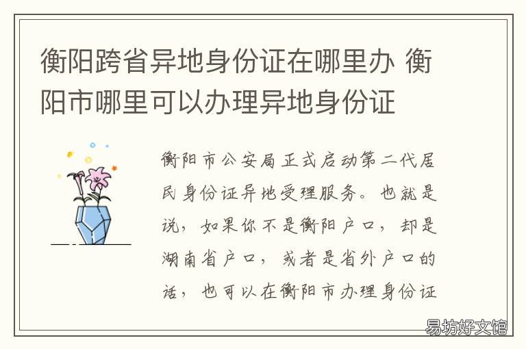 衡阳跨省异地身份证在哪里办 深圳办湖南衡阳异地身份证地点
