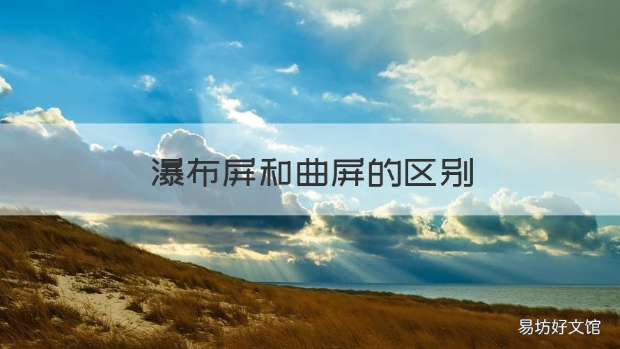 瀑布屏和曲屏的区别 瀑布屏和曲面屏有什么区别