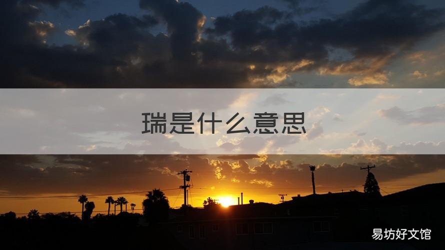 瑞是什么意思 瑞是什么意思取名字