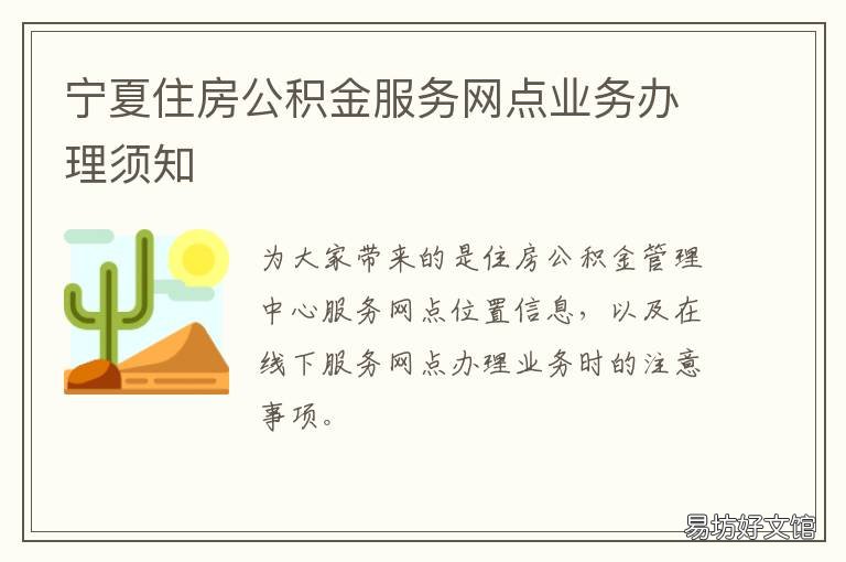 宁夏住房公积金服务网点业务办理须知 宁夏区住房公积金