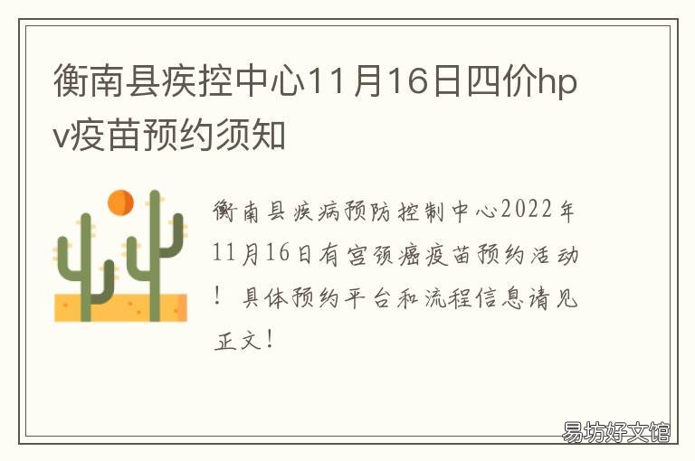 衡南县疾控中心11月16日四价hpv疫苗预约须知 衡阳疾控中心免费咨询