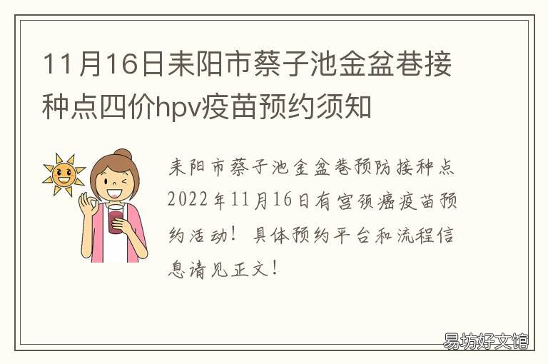 11月16日耒阳市蔡子池金盆巷接种点四价hpv疫苗预约须知 湖南省耒阳市蔡子池街