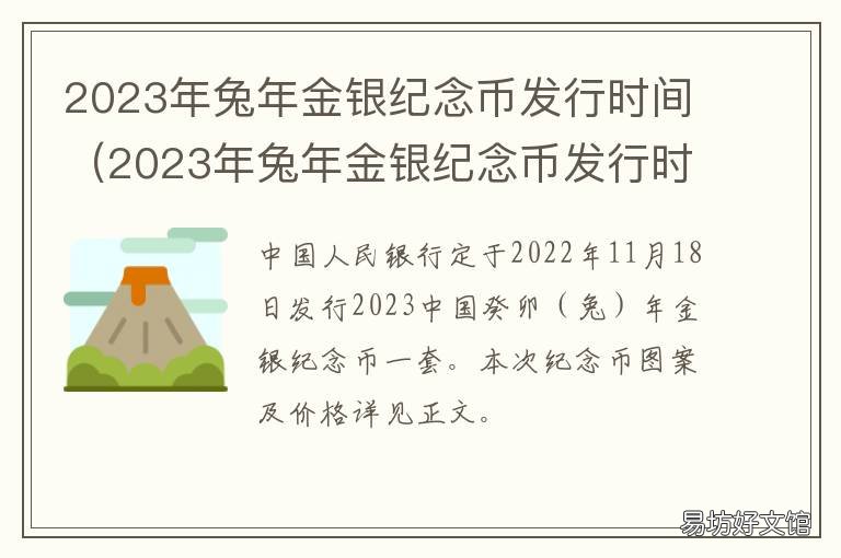 2023年兔年金银纪念币发行时间 2011兔年金银纪念币多少钱