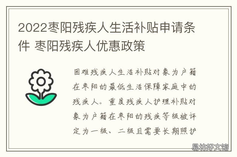 2022枣阳残疾人生活补贴申请条件 2022枣阳残疾人生活补贴申请条件及流程