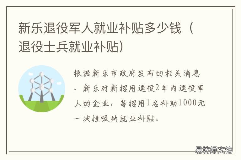 新乐退役军人就业补贴多少钱 长乐士兵退伍补贴