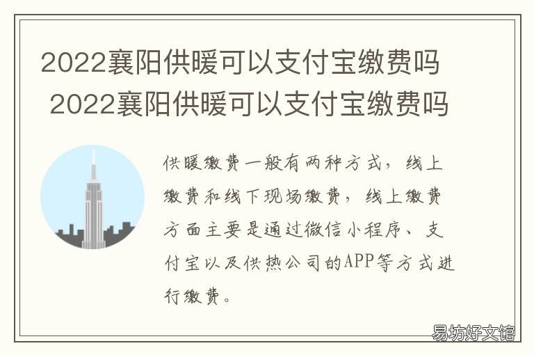 2022襄阳供暖可以支付宝缴费吗 襄阳取暖费