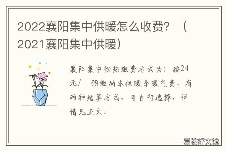 2022襄阳集中供暖怎么收费？ 襄阳集中供暖开户费