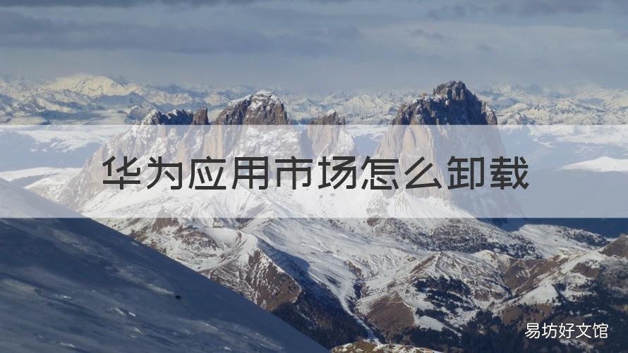 华为应用市场怎么卸载 华为应用市场怎么卸载软件电脑