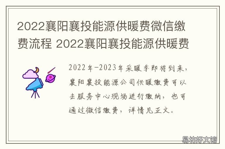 2022襄阳襄投能源供暖费微信缴费流程 襄阳市襄投能源电话