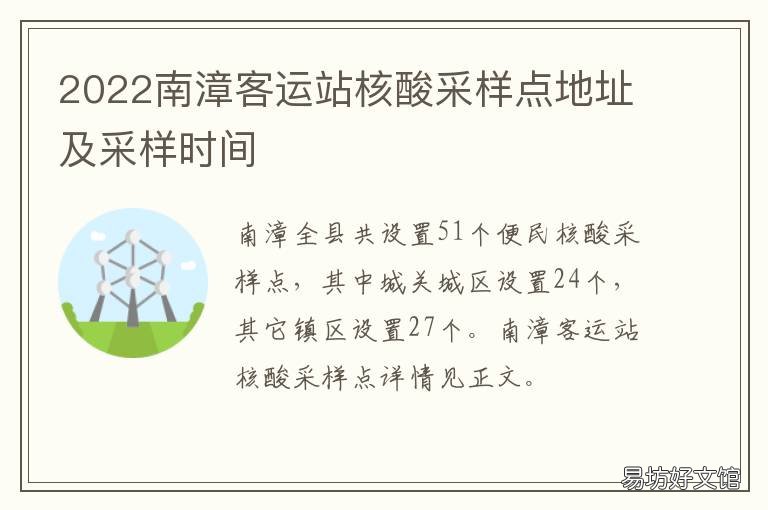 2022南漳客运站核酸采样点地址及采样时间 南漳核酸检测地点