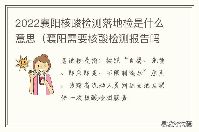 2022襄阳核酸检测落地检是什么意思 2022襄阳核酸检测在哪里可以做