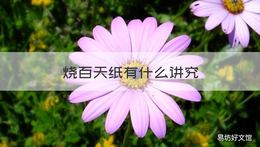 烧百天纸有什么讲究 北方烧百天纸有什么讲究