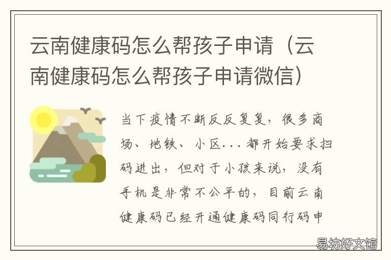 云南健康码怎么帮孩子申请 云南健康码怎么帮孩子认证