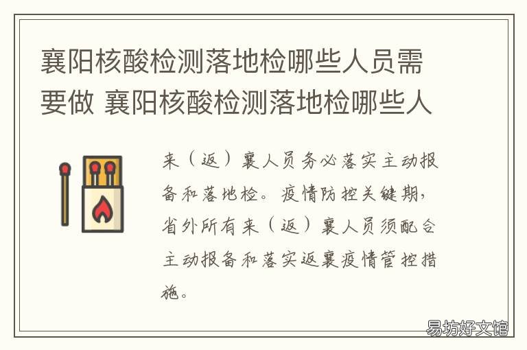 襄阳核酸检测落地检哪些人员需要做 湖北襄阳核酸检测地点