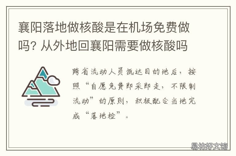 襄阳落地做核酸是在机场免费做吗? 襄阳落地做核酸是在机场免费吗