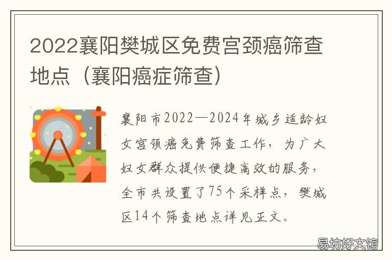 2022襄阳樊城区免费宫颈癌筛查地点 襄阳市两癌筛查