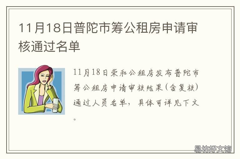 11月18日普陀市筹公租房申请审核通过名单 普陀区公共租赁住房