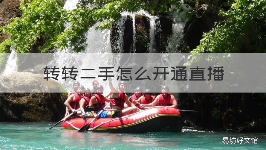 转转二手怎么开通直播 转转上怎么看直播
