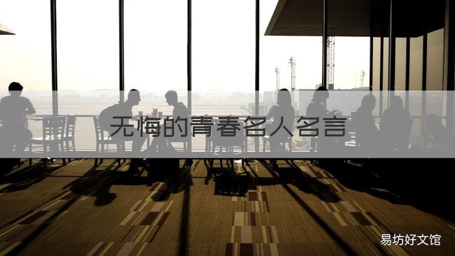 无悔的青春名人名言 青春无悔的名言警句