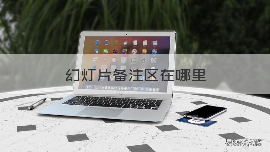 幻灯片备注区在哪里 在幻灯片备注区输入文本在哪里